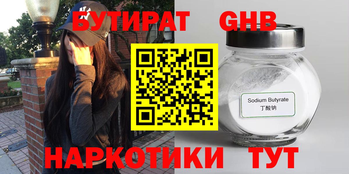 БУТИРАТ 99%  Вход с VPN  Северобайкальск 